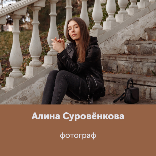 Алина Суровёнкова